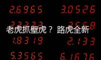 老虎抓壁虎？ 路虎全新發現對比奧迪Q7