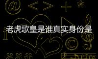 老虎歌皇是誰真實身份是什么 他的聲音酷似陳奕迅