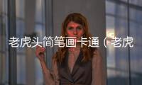 老虎頭簡筆畫卡通（老虎頭簡筆畫）