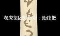 老虎集團劉永剛：始終把數(shù)據(jù)安全和隱私保護放在首要位置