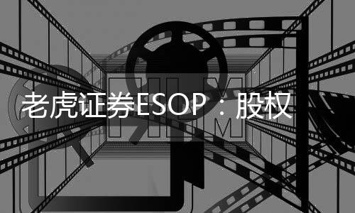 老虎證券ESOP：股權(quán)激勵(lì)成“資本捕手”？