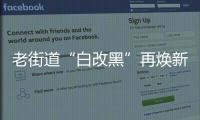 老街道“白改黑”再煥新顏