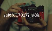 老賴欠1700萬 法院懸賞340萬尋線索