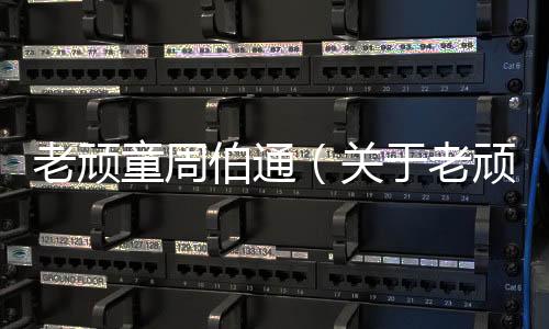 老頑童周伯通（關于老頑童周伯通的基本情況說明介紹）