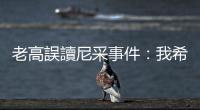 老高誤讀尼采事件：我希望知識分子切莫以嚴格的方式去鞭笞這個世界