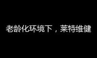 老齡化環境下，萊特維健NMN會對養老做出怎樣的貢獻?