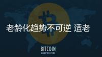 老齡化趨勢不可逆 適老衛浴卻難覓蹤影