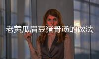 老黃瓜眉豆豬骨湯的做法