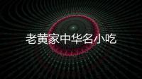 老黃家中華名小吃