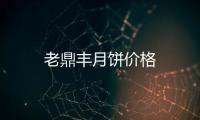 老鼎豐月餅價格