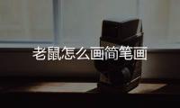 老鼠怎么畫簡筆畫