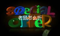 老鼠怎么折