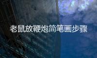 老鼠放鞭炮簡筆畫步驟