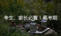 考生、家長必看！高考期間，梅州天氣情況是...