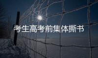 考生高考前集體撕書