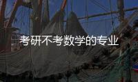 考研不考數(shù)學(xué)的專業(yè)