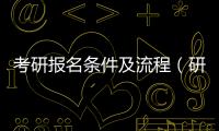 考研報名條件及流程（研究生報名條件）