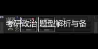 考研政治 題型解析與備考策略