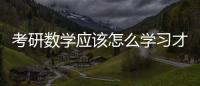 考研數學應該怎么學習才能提高復習效率？