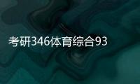 考研346體育綜合93直播體育體育生報考學校名單