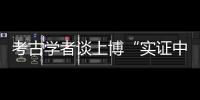 考古學者談上博“實證中國”里的良渚新發現