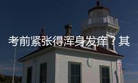 考前緊張得渾身發癢？其實你是過敏了