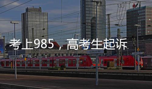 考上985，高考生起訴母校未兌現獎金承諾獲5萬