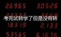 考完試轉學了但是沒有轉學籍因為身體原因退學現在又要上高中了？
