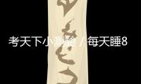 考天下小測驗／每天睡8小時，是人類自古以來的習慣？｜天下雜誌