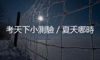 考天下小測驗／夏天哪時候吃冰最不傷身？｜天下雜誌