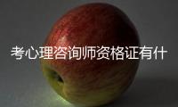 考心理咨詢師資格證有什么要求（心理咨詢師資格證考試條件）