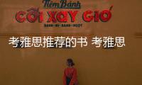 考雅思推薦的書 考雅思看什么書比較好