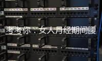 考考你：女人月經期間腰痛，可以錘嗎？還好你沒選錯