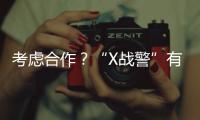 考慮合作？“X戰警”有望與“復聯”合體