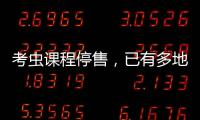 考蟲課程停售，已有多地子公司被注銷