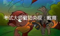 考試大師登陸央視：教育創(chuàng)新助力升學(xué)備考，品牌升級賦能全國合作