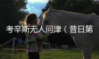 考辛斯無人問津（昔日第一中鋒只能拿底薪(2)）
