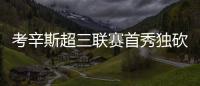 考辛斯超三聯賽首秀獨砍12分率隊大勝