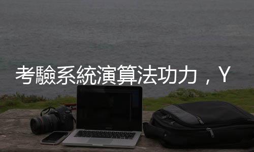 考驗系統演算法功力，YouTube Music 新增「Cry」情緒音樂