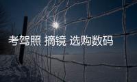 考駕照 摘鏡 選購(gòu)數(shù)碼產(chǎn)品 “后高考經(jīng)濟(jì)”升溫