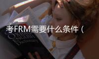 考FRM需要什么條件（金融分析師報考條件）