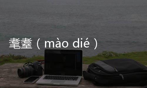 耄耋（mào dié）是指多少歲?老人八、九十歲，得以壽終