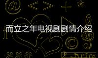 而立之年電視劇劇情介紹