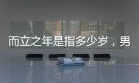而立之年是指多少歲，男子30歲（能當一家之主的年齡）