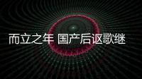 而立之年 國產(chǎn)后謳歌繼續(xù)冰火兩重天