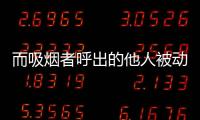 而吸煙者呼出的他人被動吸入的煙