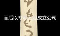 而后以專利入股成立公司落地衡水