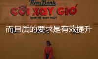 而且質的要求是有效提升