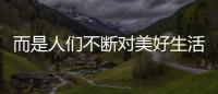 而是人們不斷對美好生活向往的載體