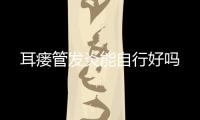 耳瘺管發炎能自行好嗎
